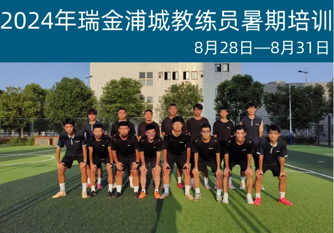足球教练团队近期技术培训安排 足球教练团队近期技术培训安排
